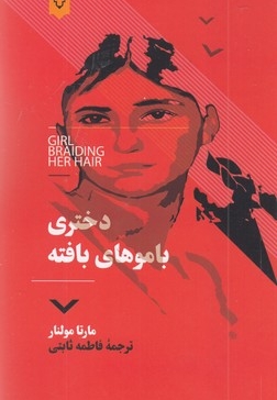 دختری با موهای بافته